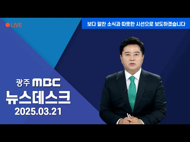 뉴스데스크 2025.3.21
