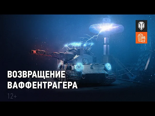 Возвращение Ваффентрагера