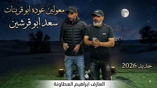 جديد  دحية معولين لهجة جديدة      عوده ابو قرينات سعد ابو قرشين  دندنها