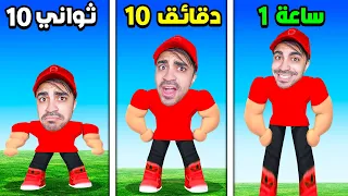 روبلوكس   كل ثانية راح يزيد طولك          دندنها