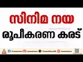 കാസ്റ്റിംഗ് കൗച്ച് ഇല്ലാതാക്കുക, അടിസ്ഥാന സൗകര്യം ഉറപ്പാക്കുക; സിനിമ നയ രൂപീകരണ കരട് പുറത്ത്