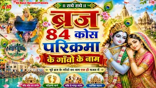 84 satveer gurjar new braj bhajan 2026