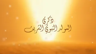 يا نور الهدى   المولد النبوي الشريف                 دندنها
