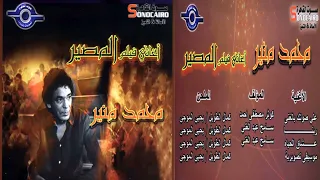 البوم محمد منير اغاني فيلم المصير 1997 