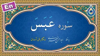 سوره عبس  نگارش آسان   پرهیزگار                  سورة عبس دندنها