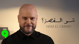                                                        هاني العمري   شو القصة دندنها