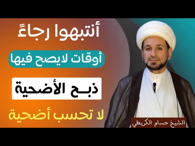 ⁣أنتبهوا / أوقات لايجوز ذبح الأضحية فيها عند السيد السيستاني