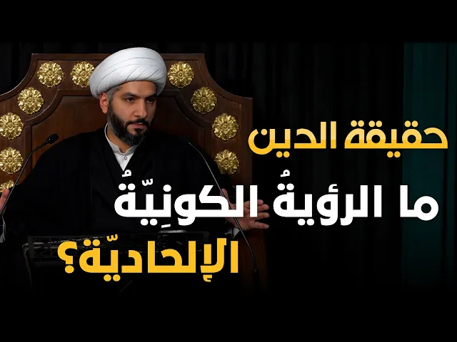 ⁣حقيقة الدين | 5 | ما الرؤيةُ الكونِيّةُ الإلحاديّة؟| الشيخ حسن البلوشي