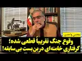 Lagu مجتبی واحدی | وقوع جنگ تقریباً قطعی شده؛ گرفتاری خامنه‌ای در بن‌بست بی‌سابقه!