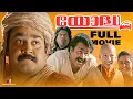 Yodha Malayalam Full Movie | Mohanlal | Jagathy | Malayalama Movie | Comedy Full Movie Malayalam