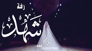 طلت باحلى الليالي زفة باسم شهد فقط للطلب بدون حقوق  طلت باحلى الليالي زفة باسم شهد فقط للطلب بدون حقوق