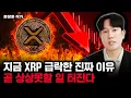 Download Lagu 한 달 뒤 코인판 뒤집어진다. 이 신호 뜨면 XRP 싹다 파세요｜문창훈 작가 1부