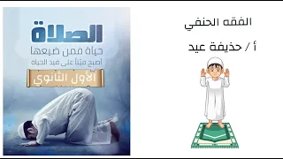 الصلاة فقه حنفي الصف الأول الثانوي أ حذيفة عيد 