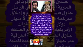 العقيد معمر القذافي وصدام حسين كشفت بعض الوثائق السرية أن فضلا وليس امرا الاشتراك بالقناة 