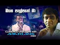Lagu මගේ පැල්පතේ මා | Mage Pelpathe Ma  -  Clarence Unplugged with Marians (DVD Video) - REMASTERED