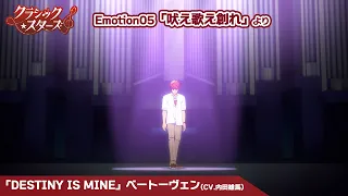 YouTube影片, 內容是Classic★Stars – 古典樂★之星 的 第五話插入曲「DESTINY IS MINE」内田雄馬