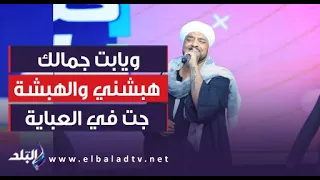 ويابت جمالك هبشني والهبشة جت في العباية رمان خدك دوشني خلى فطوري عشايا 