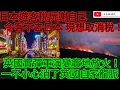 Download Lagu 日本遊客稅玩謝自己 令客不去日本 現想取消稅！英國實彈軍演變實地放火！一不小心消了英國自家龍脈！/文杰新時代/2025年9月7日