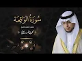 Lagu حصرياً - سورة الواقعة بصوت القارئ | محمد الغزالي - Mohammad ALGhazali -