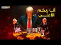 Download Lagu ترامب فرعون العصر ! ركع له بوتين و أرعب قادة أوروبا بـ 200 يوم \
