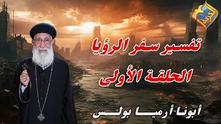 الحلقة الأولى تفسير سفر الرؤيا الأصحاح 1 من أية 1 إلى 7 أبونا أرميا بولس قناة الحرية 