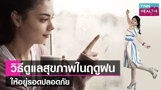 เหตุใดควรหลีกเลี่ยงการนอนดึกในช่วงฤดูฝน