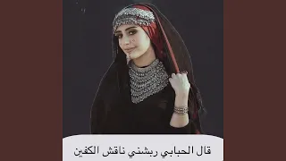 قال الحبابي ربشني ناقش الكفين دندنها
