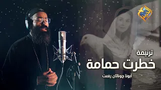 ترنيمة خطرت حمامة     بصوت أبونا چوناثان رفعت  قناةالحرية دندنها