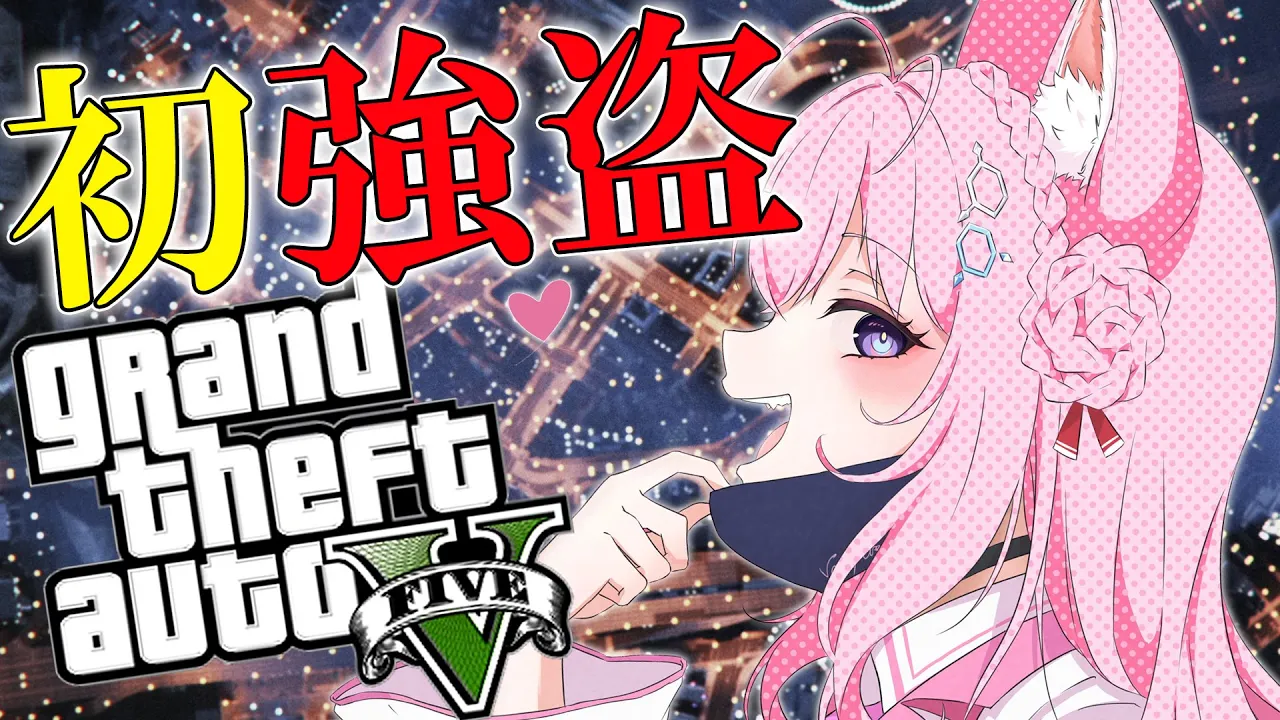 【GTAV】初めての強盗！(※この配信はゲーム内のフィクションです)【博衣こより/ホロライブ】