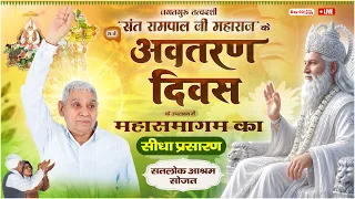 🔴संत रामपाल जी महाराज के 76वें अवतरण दिवस पर महा-समागम का सीधा प्रसारण