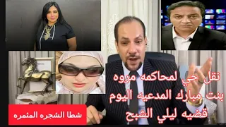 محاكمه مروه بنت مبارك المدعيه ليلي الشبح اليوم 
