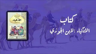 كتاب الاذكياء لابن الجوزي كتاب مسموع 