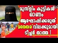 Download Lagu വരൂ നമുക്ക് അമ്പലപ്പറമ്പിലും ക്രിസ്ത്യൻ പള്ളികളിലും ഇഫ്‌താർ വിരുന്ന് നടത്താം !  | ONAM Celebration