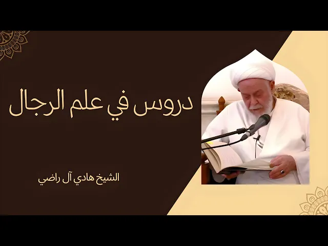 ⁣دروس في علم الرجال (12) | الشيخ هادي آل راضي