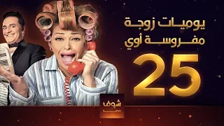 يوميات زوجة مفروسة 25 