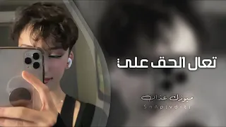 اغاني تيك توك        تعال الحق علي متت بعدك متت   مطلوبه اكثر شيء دندنها