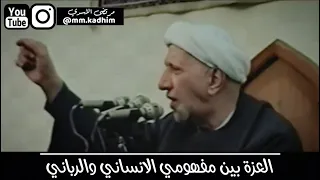 الشيخ الدكتور احمد الوائلي (رحمه الله) | العزة بين مفهومي الانساني والرباني 👤🤞🏻
