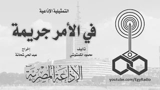 التمثيلية الإذاعية في الأمر جريمة 