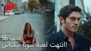 الحب لا يفهم الكلام الحلقة 56 تعلم مراد هوية حياة الحقيقية 