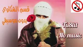 توليت   أغنيه   قسم الشكاوي   بدون موسيقى                                       دندنها