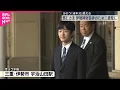 Download Lagu 【悠仁さま】伊勢に到着 成年式終え8日伊勢神宮参拝へ 3年ぶりの訪問