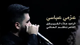 عزمي عباسي الرادود علاء الغريباوي 