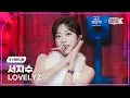 [K-Fancam]  러블리즈 서지수 직캠 'Ah-Choo+종소리' (LOVELYZ Seo Jisoo fancam) @가요대축제 글로벌페스티벌 251219