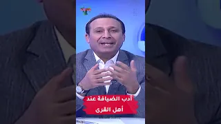 أدب الضيافة عند أهل القرى | #مهدي_جاسم #رادار_الأخبار