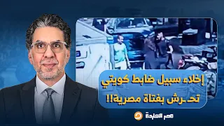 ناصر إخلاء سبيل ضابط كويتي ومجند في اتهامهما بالتحـ ـ ـرش بفتاة مصرية على كورنيش النيل 