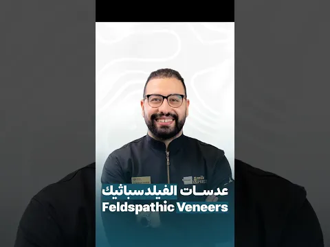 سر الابتسامة الطبيعية فائقة الدقة: عدسات الفيلدسباثيك! | Smile Expertez Clinics