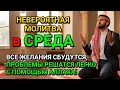 Download Lagu НЕВЕРОЯТНАЯ МОЛИТВА В СРЕДА! ВСЕ ЖЕЛАНИЯ СБУДУТСЯ И ПРОБЛЕМЫ ИСЧЕЗНУТ