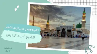 أنشودة هو في قلبي الرجل الأعظم ل أحمد النفيس تصميمي 