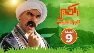 مسلسل الكبير اوي الجزء الخامس الحلقة التاسعة El Kabeer Awi S05 E09 
