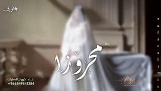 محروزا بالرحمن   كورال الامارات   نوف     حصريا        دندنها